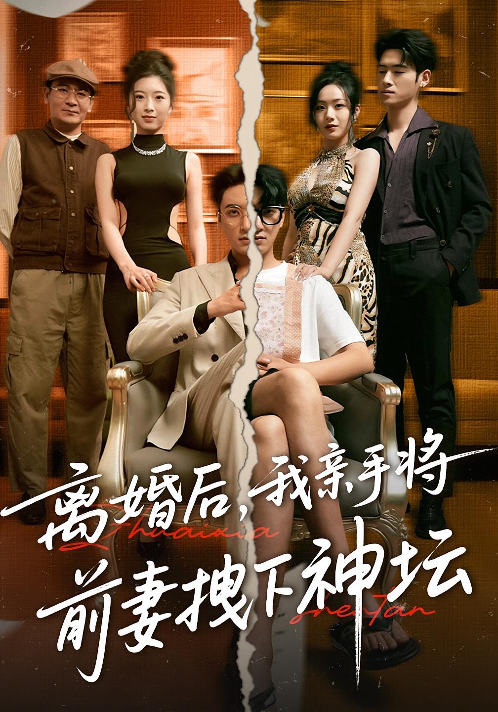 短剧 《离婚后我亲手将前妻拽下神坛》 完整版高清资源免费看，在线全集随心挑  第1张