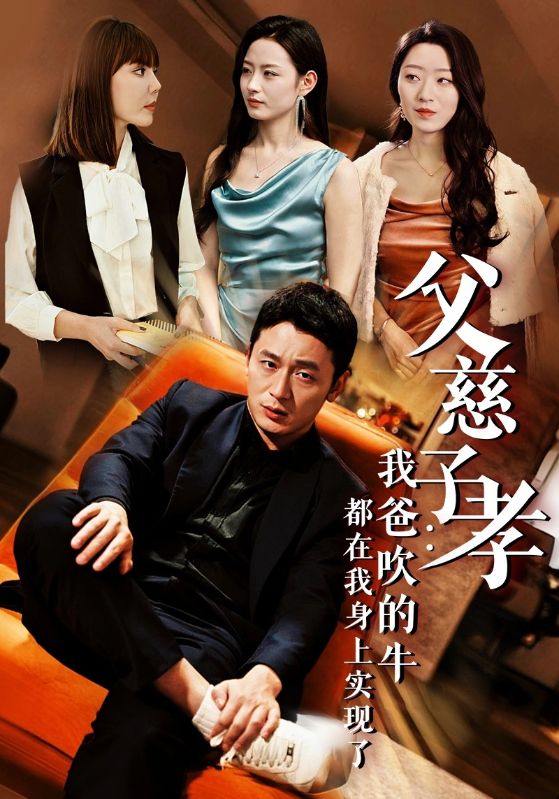 短剧 《我有吹牛成真的系统》 高清影像全集免费在线，完整版观看更畅快  第1张
