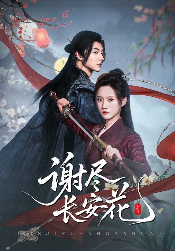 短剧谢尽长安花高清无删减全集完整版在线看，沉浸长安风华，尽享无删减剧情盛宴。