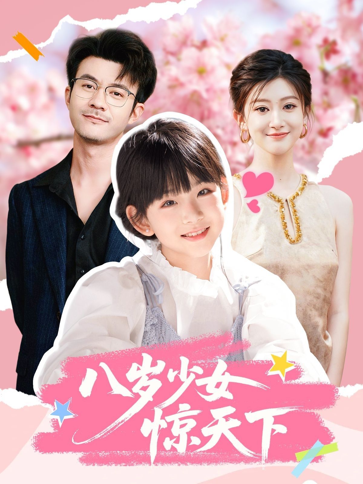 短剧八岁少女惊天下强势来袭！HD高清全集完整版在线看，八岁天才少女的惊世传奇，看如何惊艳逆袭！  第1张