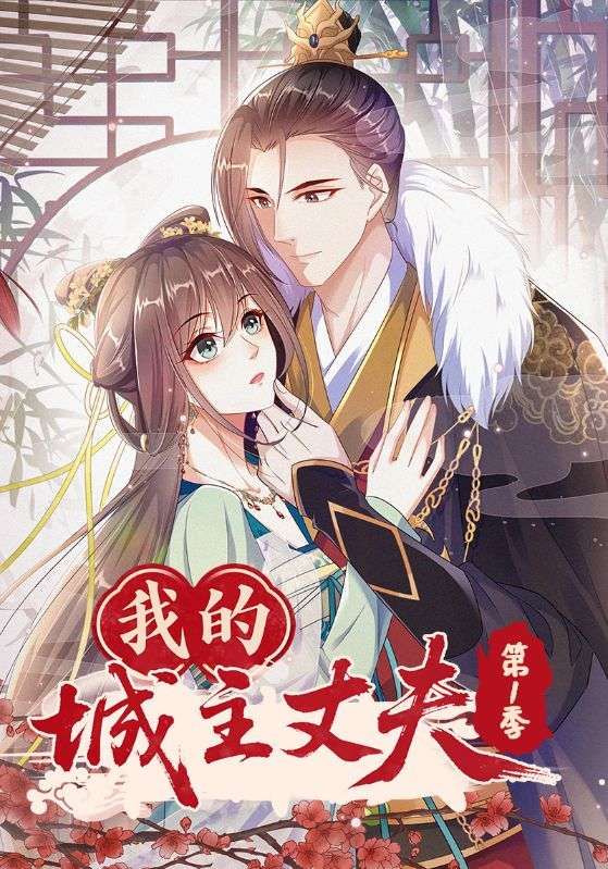 短剧 《我的城主丈夫第1季》 在线观看超高清全集无删减版