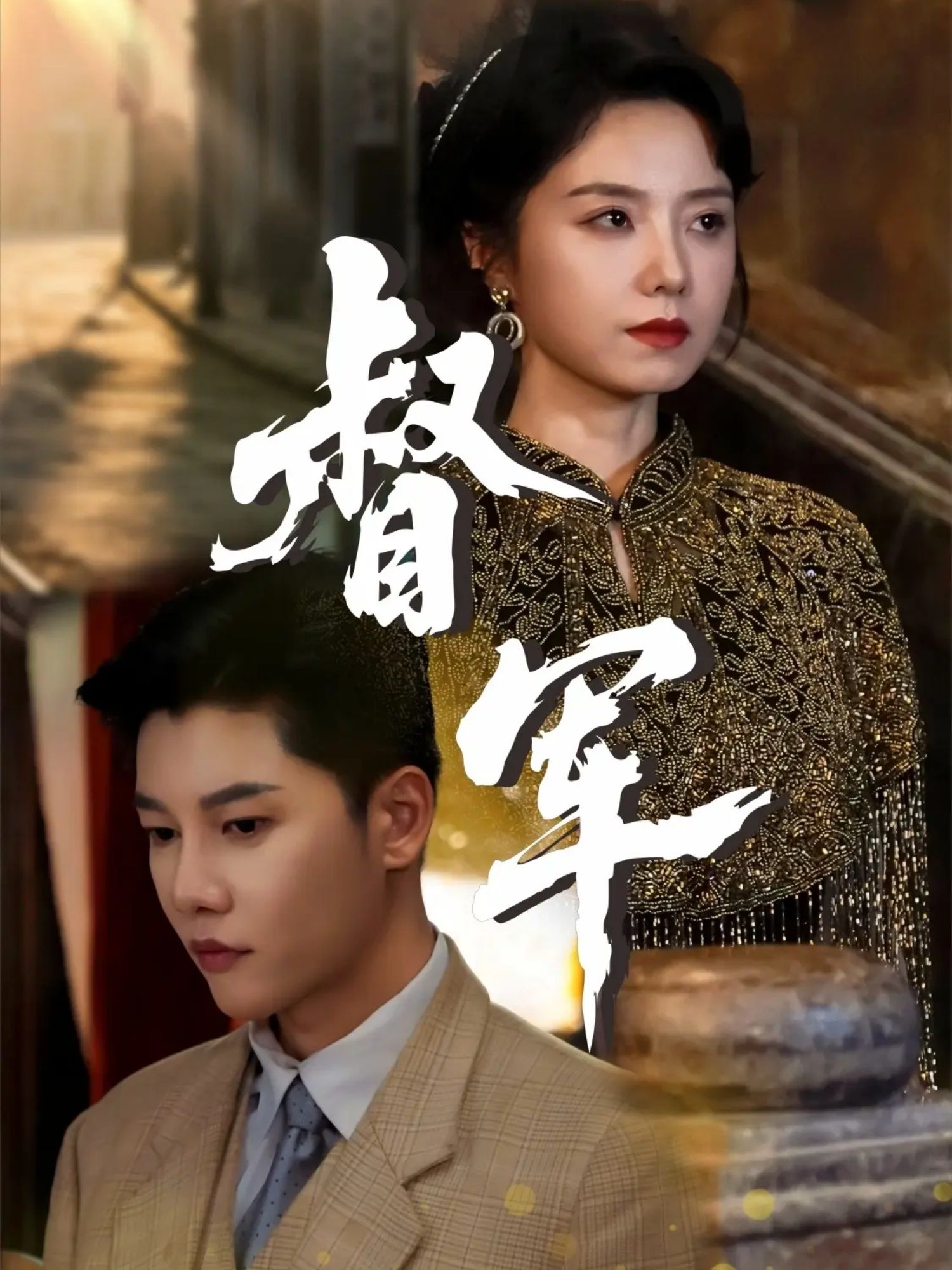 短剧督军HD超高清完整全集在线播放，剧情精彩，画质出众，全集畅享，尽在指尖。  第1张
