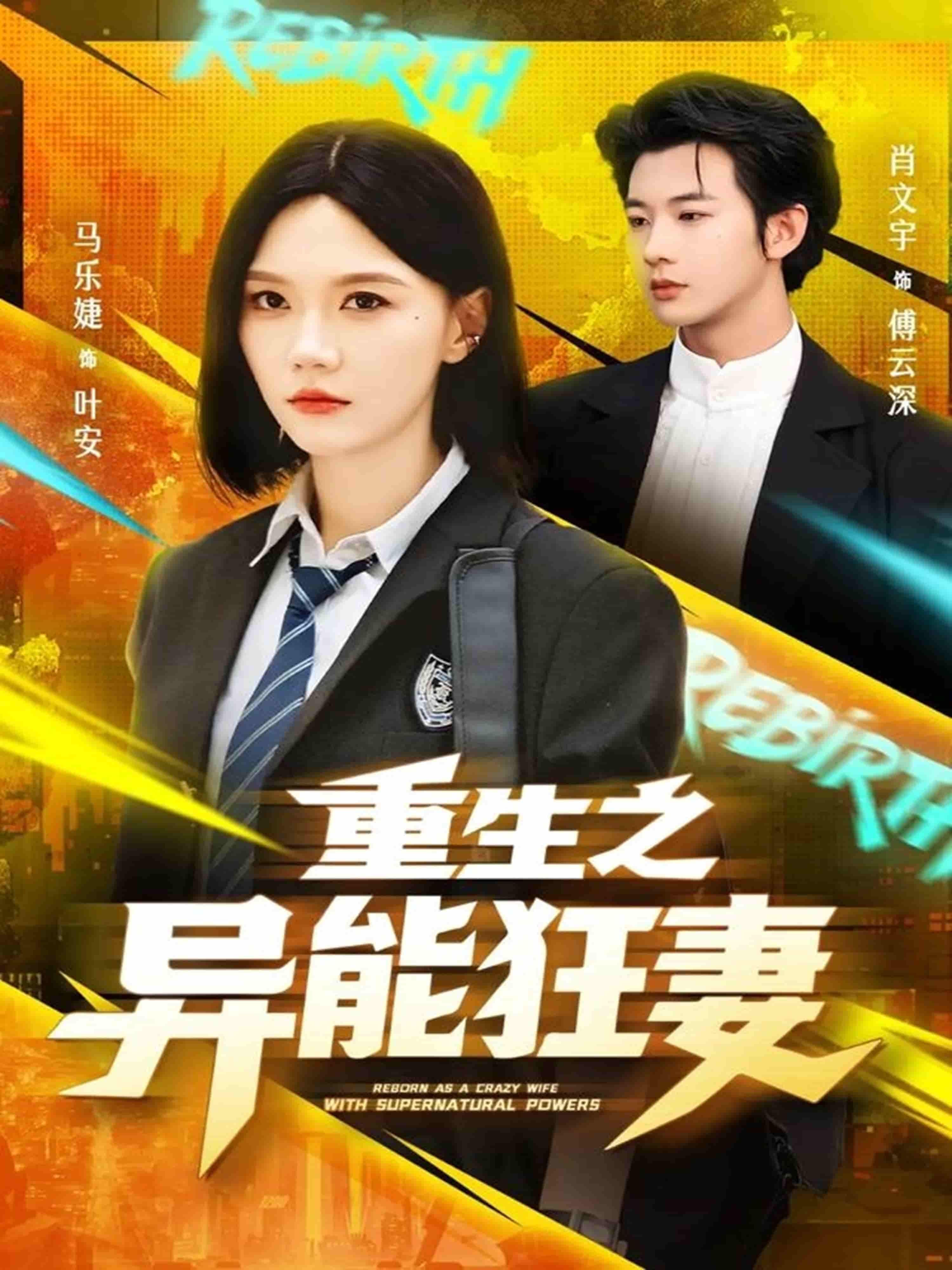短剧重生之异能狂妻在线播放1080P超高清全集无删减，畅看爽点不断。  第1张