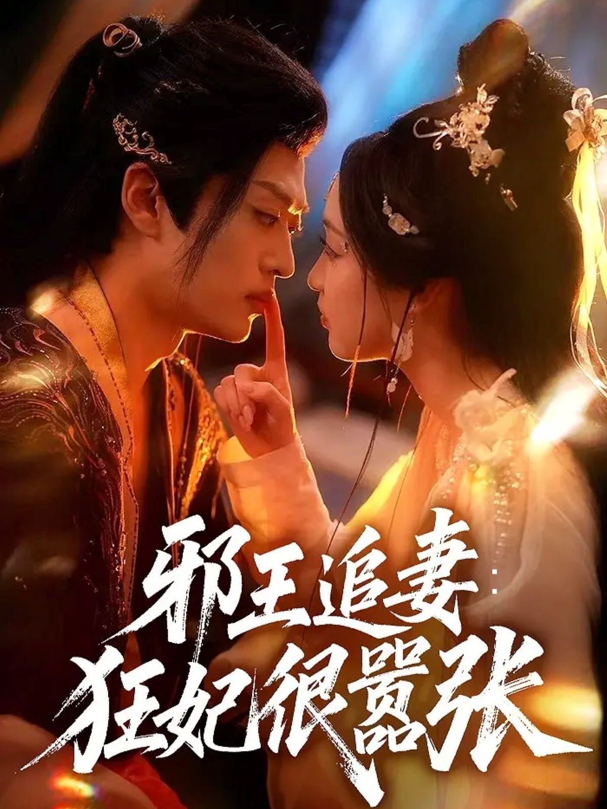 短剧邪王追妻狂妃很嚣张邪王强势追妻，狂妃在线嚣张，高清全集无删减版HD在线播放！  第1张