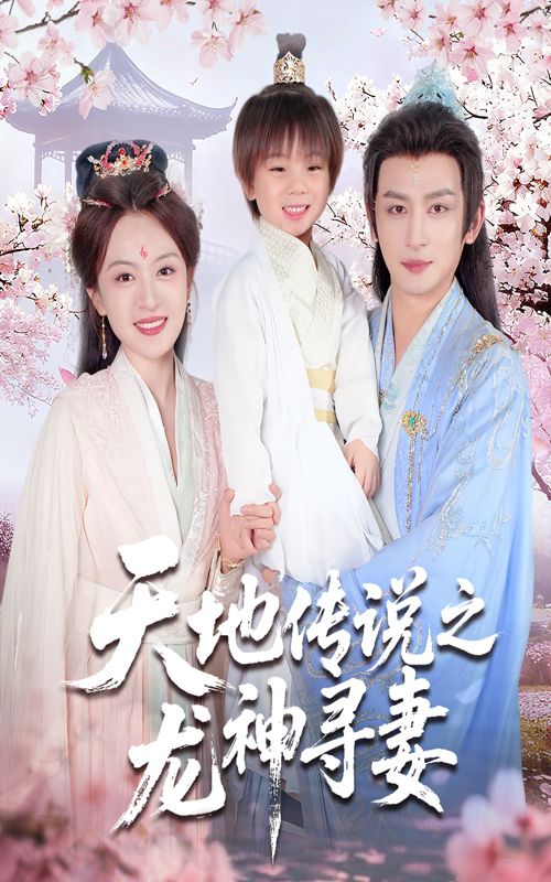 短剧天地传说之龙神寻妻＆长相思烬九霄劫超高清完整全集，在线观看无广告。  第1张