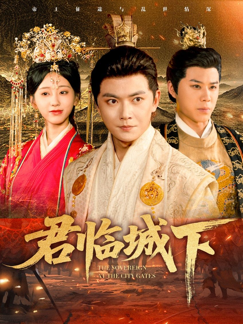 君临城下高清全集无删减版，在线播放，无删减畅享权谋大戏！