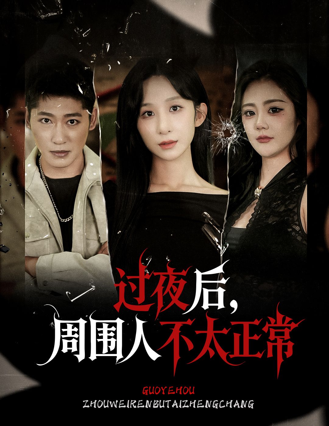 短剧过夜后周围人不太正常，过夜后身边人行为诡异，超高清无删减全集完整版在线播放，悬念丛生。
