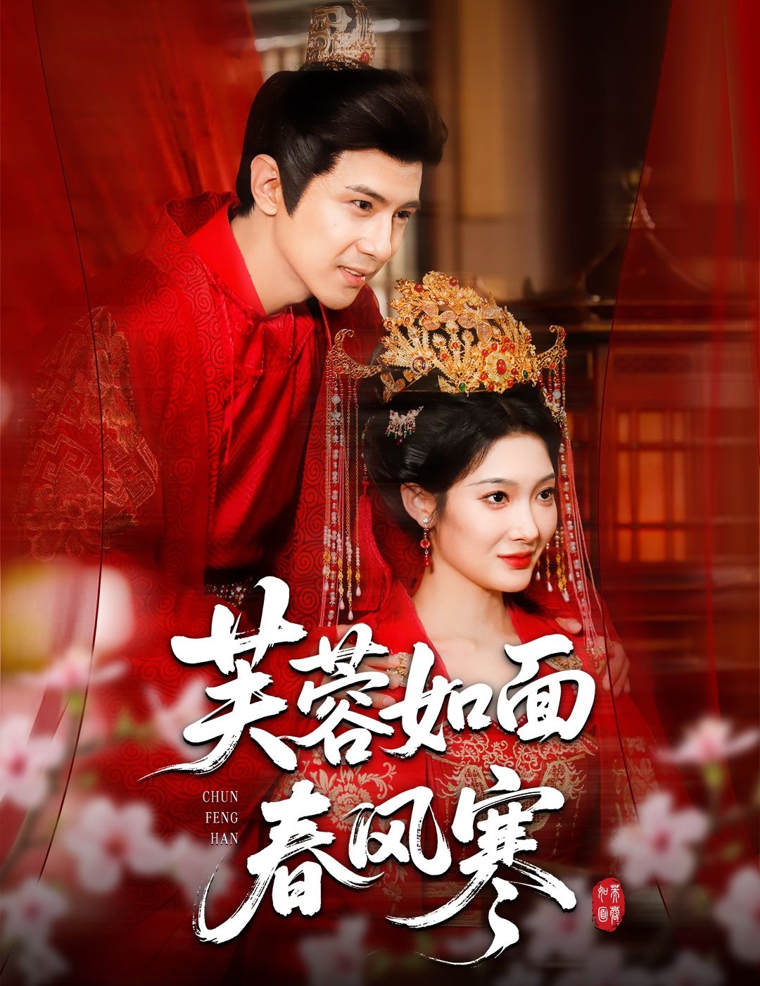 短剧芙蓉如面春风寒高清完整版全集，在线观看。
