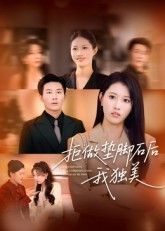 短剧拒做垫脚石后我独美1080P高清无删减全集，女主逆袭撕绿茶，拒当垫脚石活出自我，独美人生在线看爽不停！