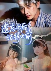 短剧遗忘之后记得之前在线播放，高清全集无删减版HD，精彩剧情，尽享视觉盛宴。