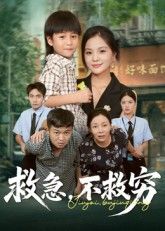 救急不救穷1080P超高清短剧全集，聚焦救急不救穷的人情冷暖，全集在线观看，画质清晰，故事真实。