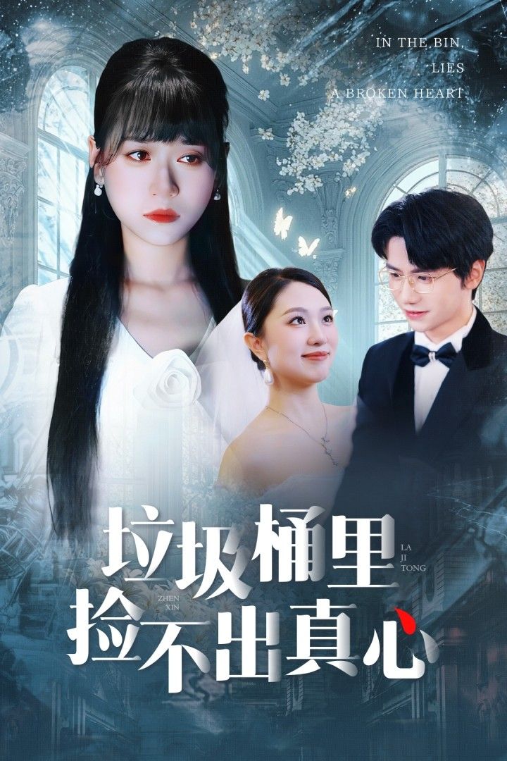 垃圾桶里捡不出真心短剧HD高清全集完整版，1080P在线播放，暖心剧情全集上线。