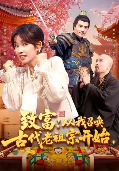 短剧致富从我召唤古代老祖宗开始1080P高清全集，召唤老祖宗助你轻松致富，在线观看完整版。