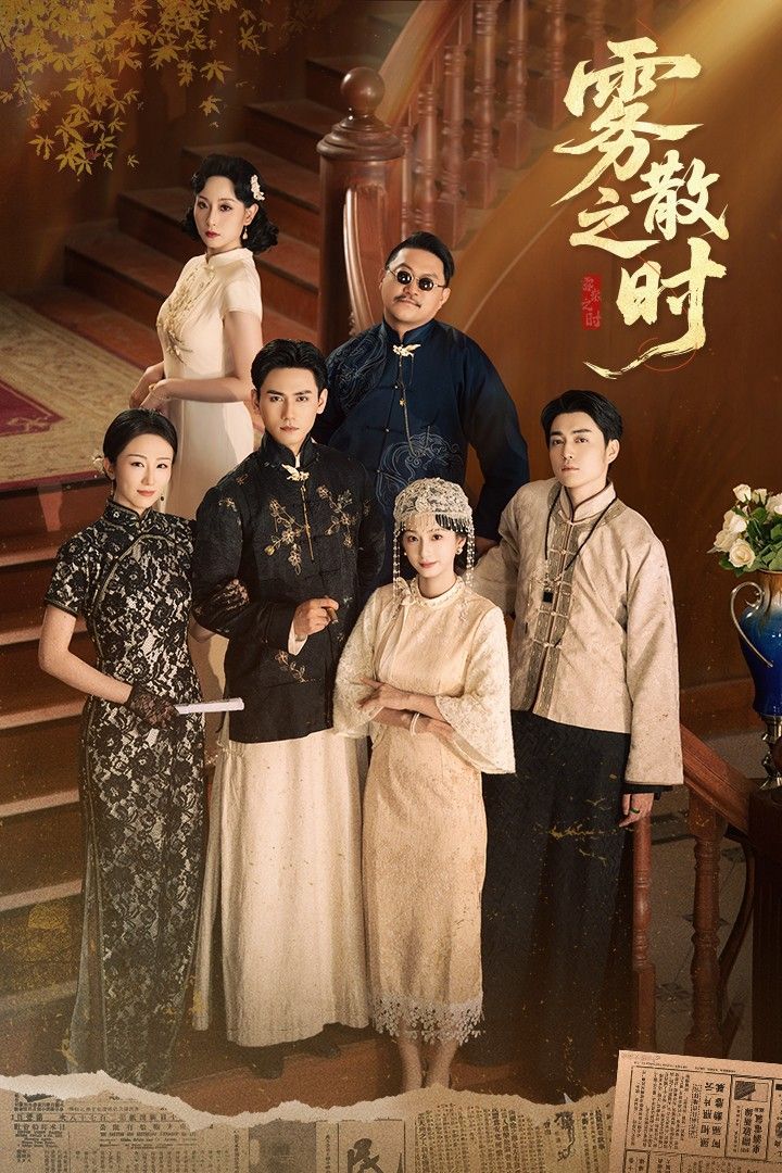 雾散之时在线播放，1080P高清全集完整版，高清画质全集观看，尽享视觉盛宴。