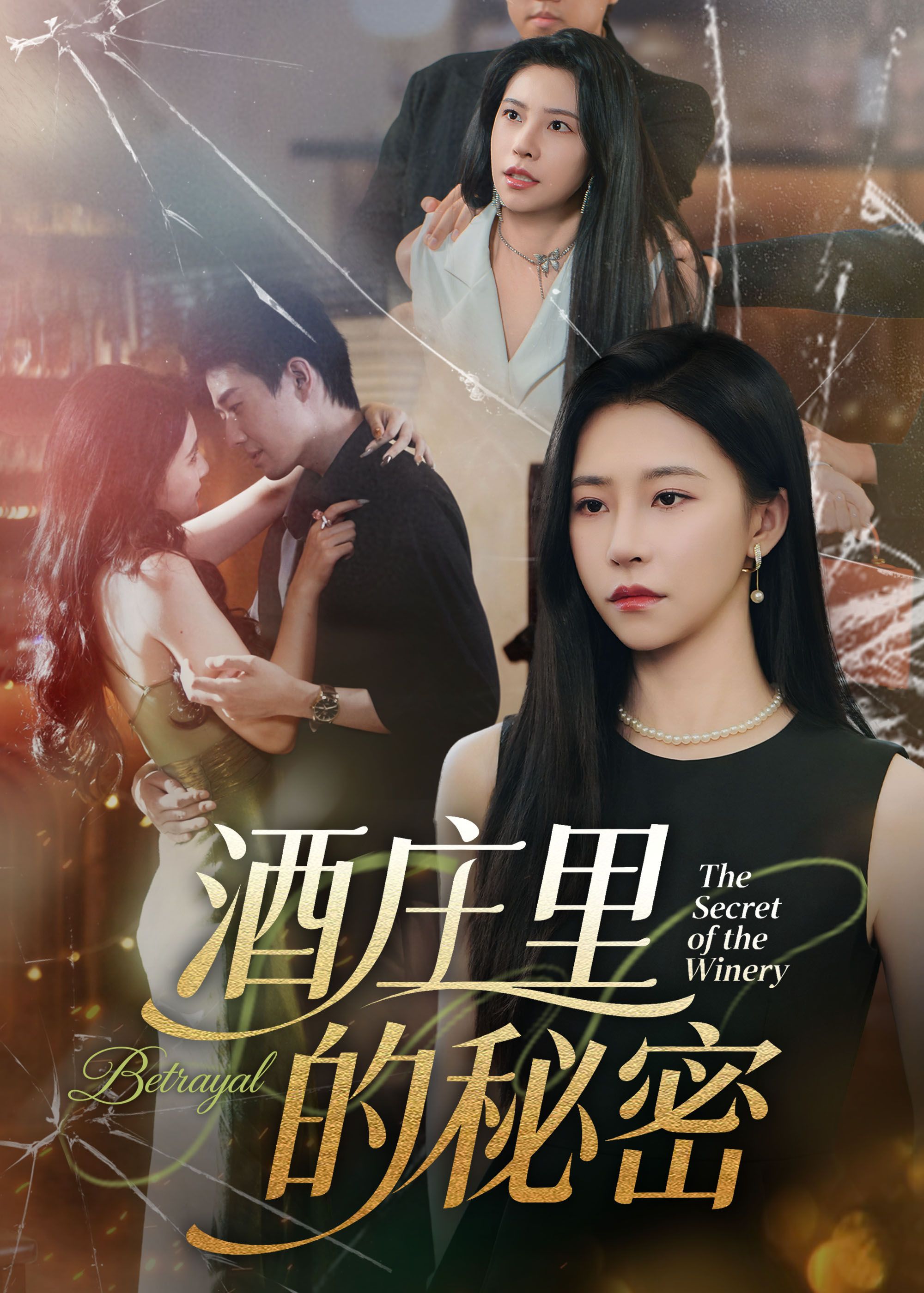 短剧 《酒庄里的秘密（54集）李玺鹏&袁宁》 高清完整全集无删减版在线播放