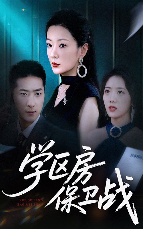 短剧学区房保卫战＆风波45集，HD高清无删减全集在线播放，聚焦学区房争夺战，精彩不断。  第1张