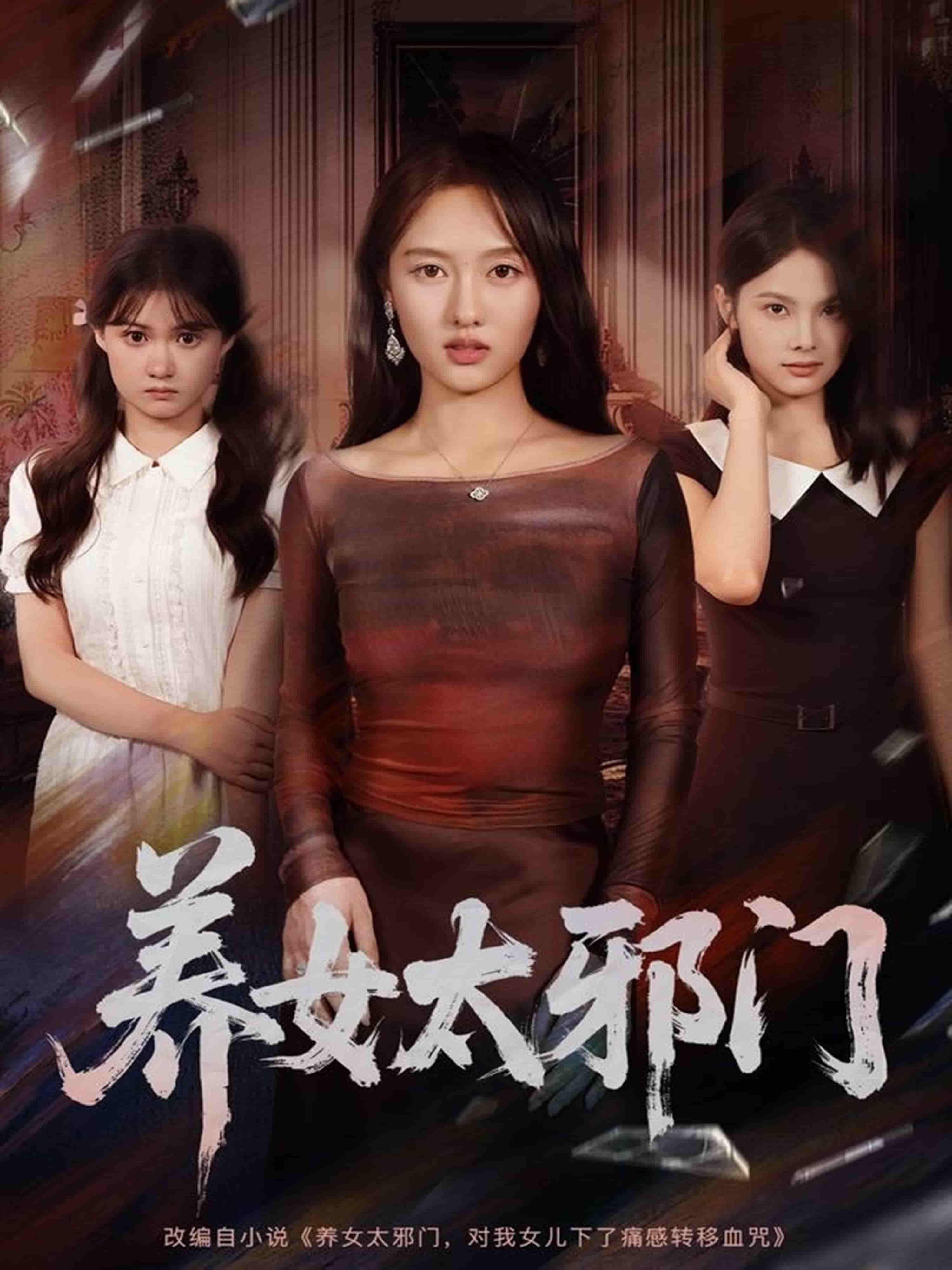 最新热播短剧养女太邪门（61集）李柏宜＆李媛箐主演，全集高清完整版在线观看。  第1张