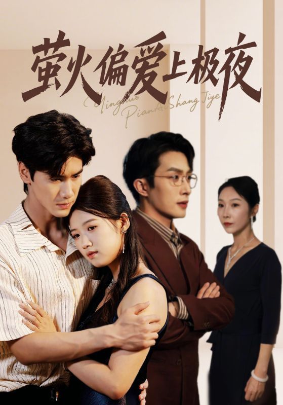 短剧萤火偏爱上极夜（71集）叶庭&高洁慧，1080P高清无删减全集在线播放。  第1张