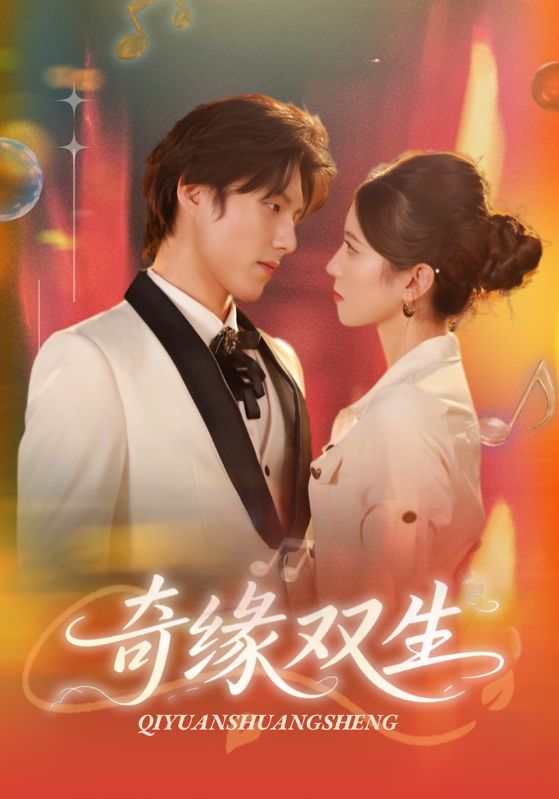 奇缘双生68集，牟红、傅泽玄主演，HD高清全集无删减版，在线播放。  第1张