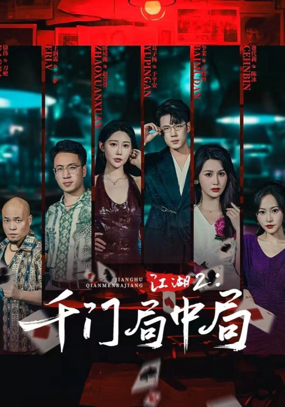 江湖2千门局中局邰靖懿、葛子杨主演，74集高清全集完整版，1080P在线观看。  第1张