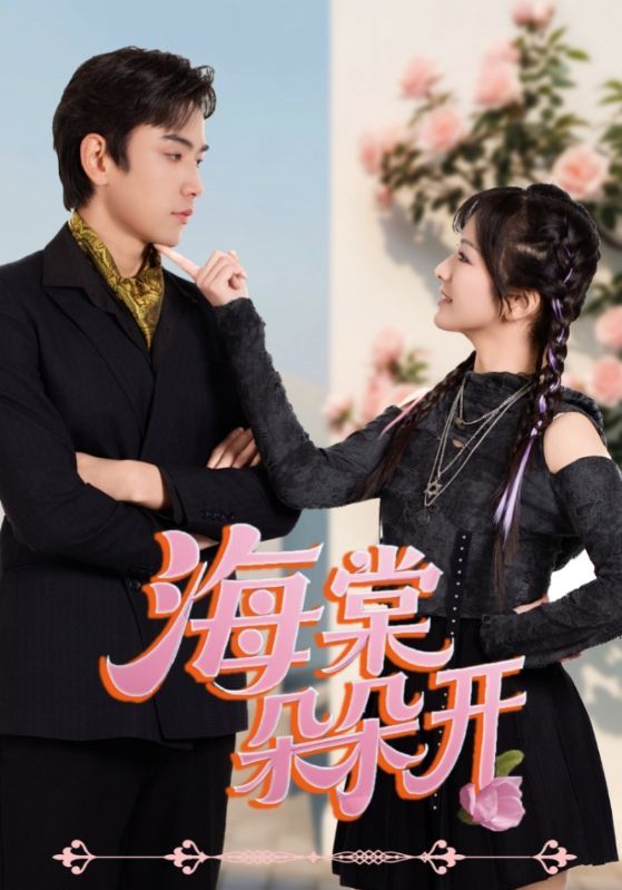 短剧 《海棠朵朵开（64集）王子怡&熊云皓》 高清全集完整版在线看 1080P