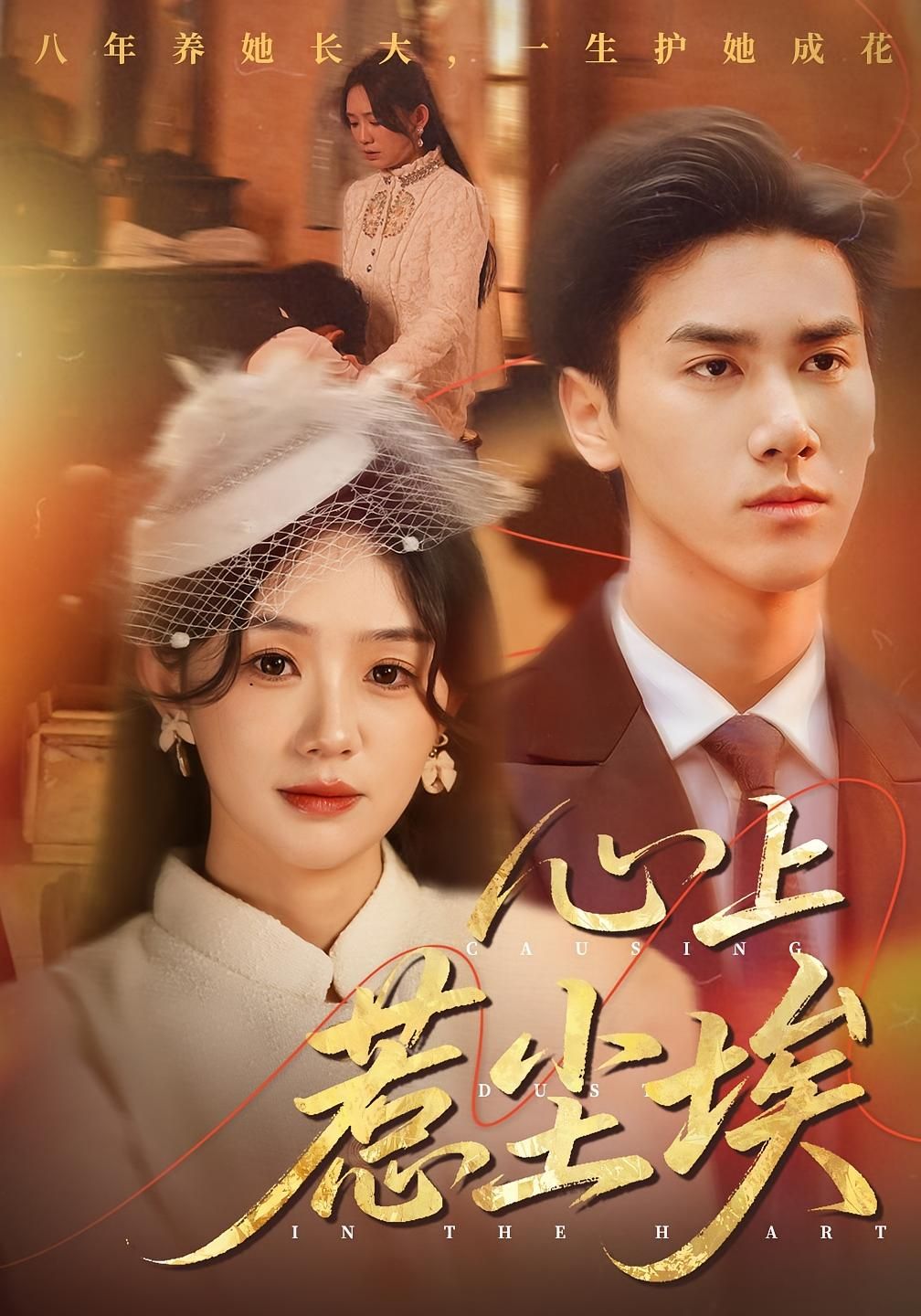 短剧心上惹尘埃（57集）王小明&穆萌主演，超高清完整全集在线观看，HD画质。