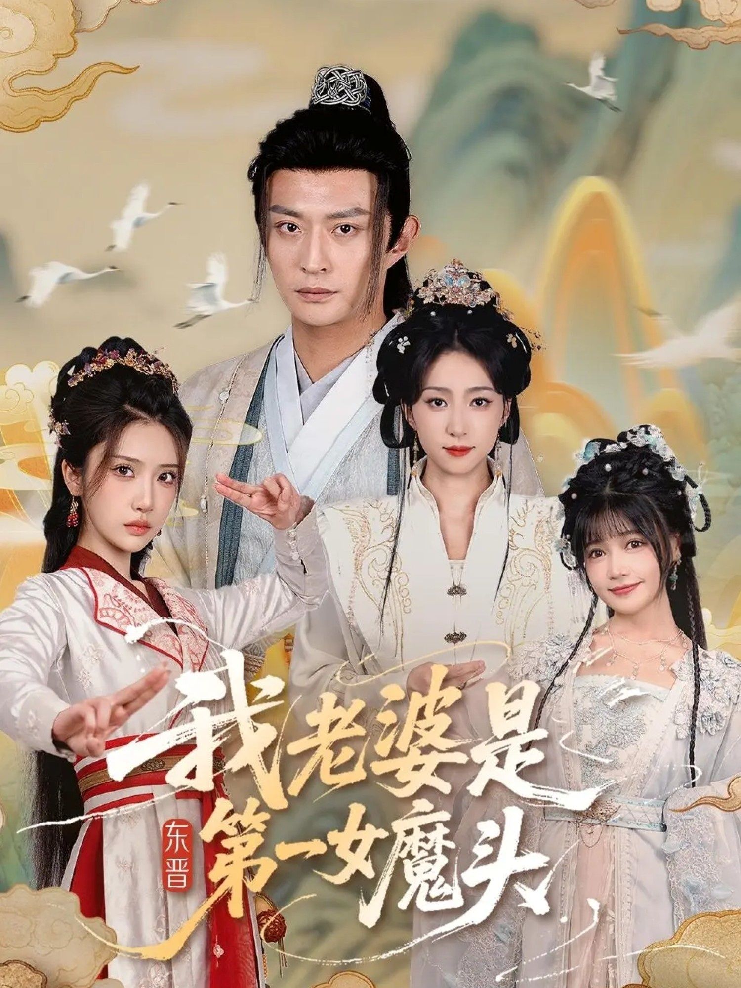 短剧我老婆是东晋第一女魔头（127集）赵慧楠＆马瑞泽主演，1080P高清全集无删减版在线看。