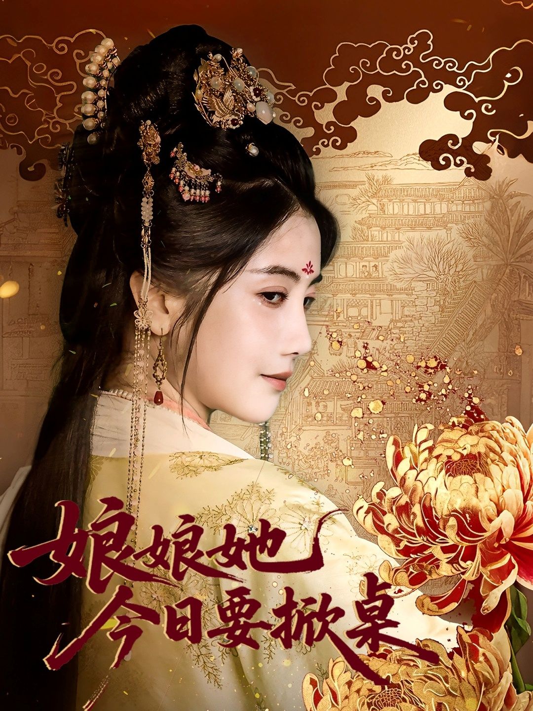 娘娘今日要掀桌（62集）鲍李宁＆董小白超高清全集完整版在线播放。