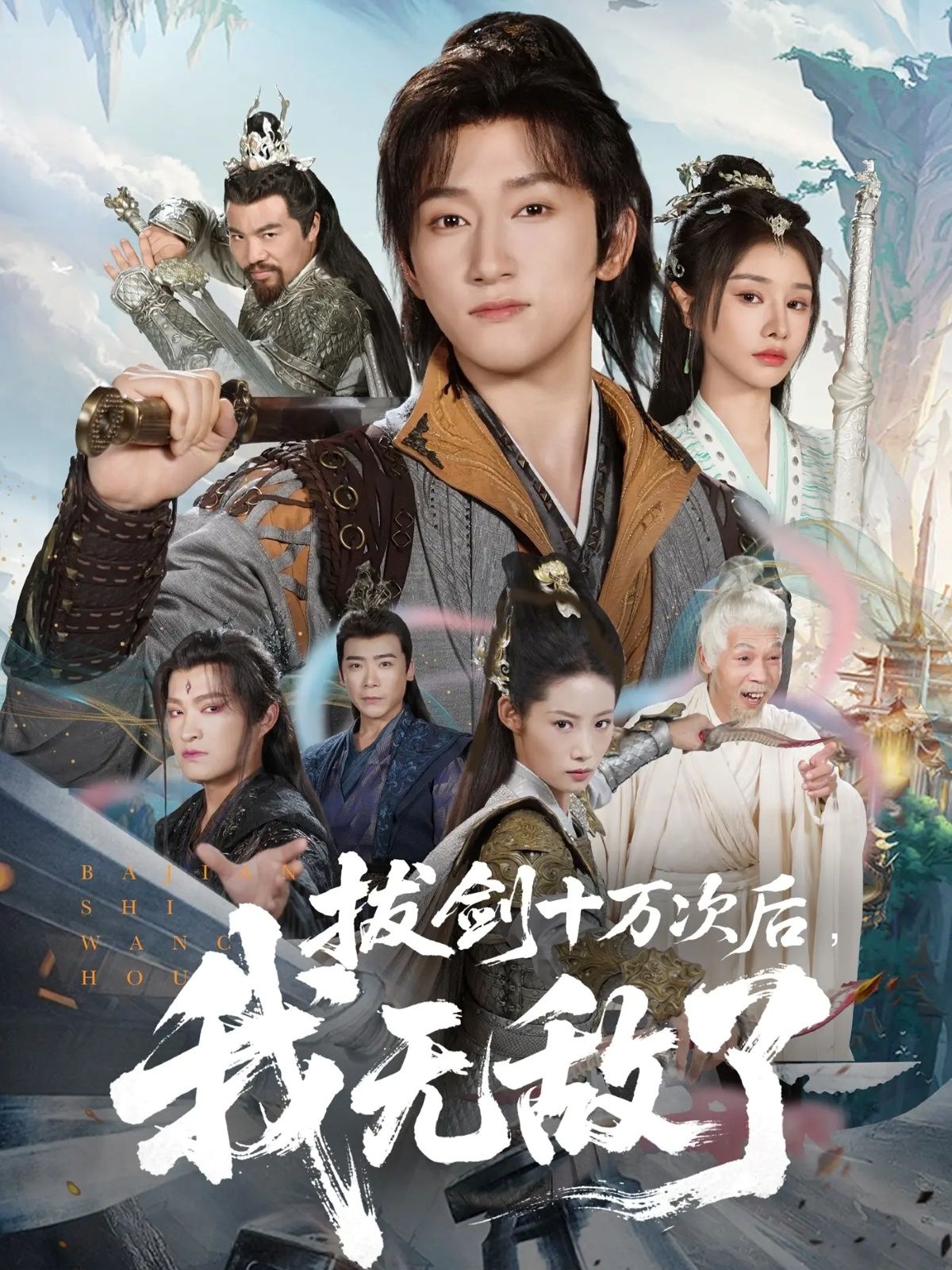 拔剑十万次后我无敌了（57集）短剧 陈沛苏＆顾雨欣主演，高清全集完整版在线播放