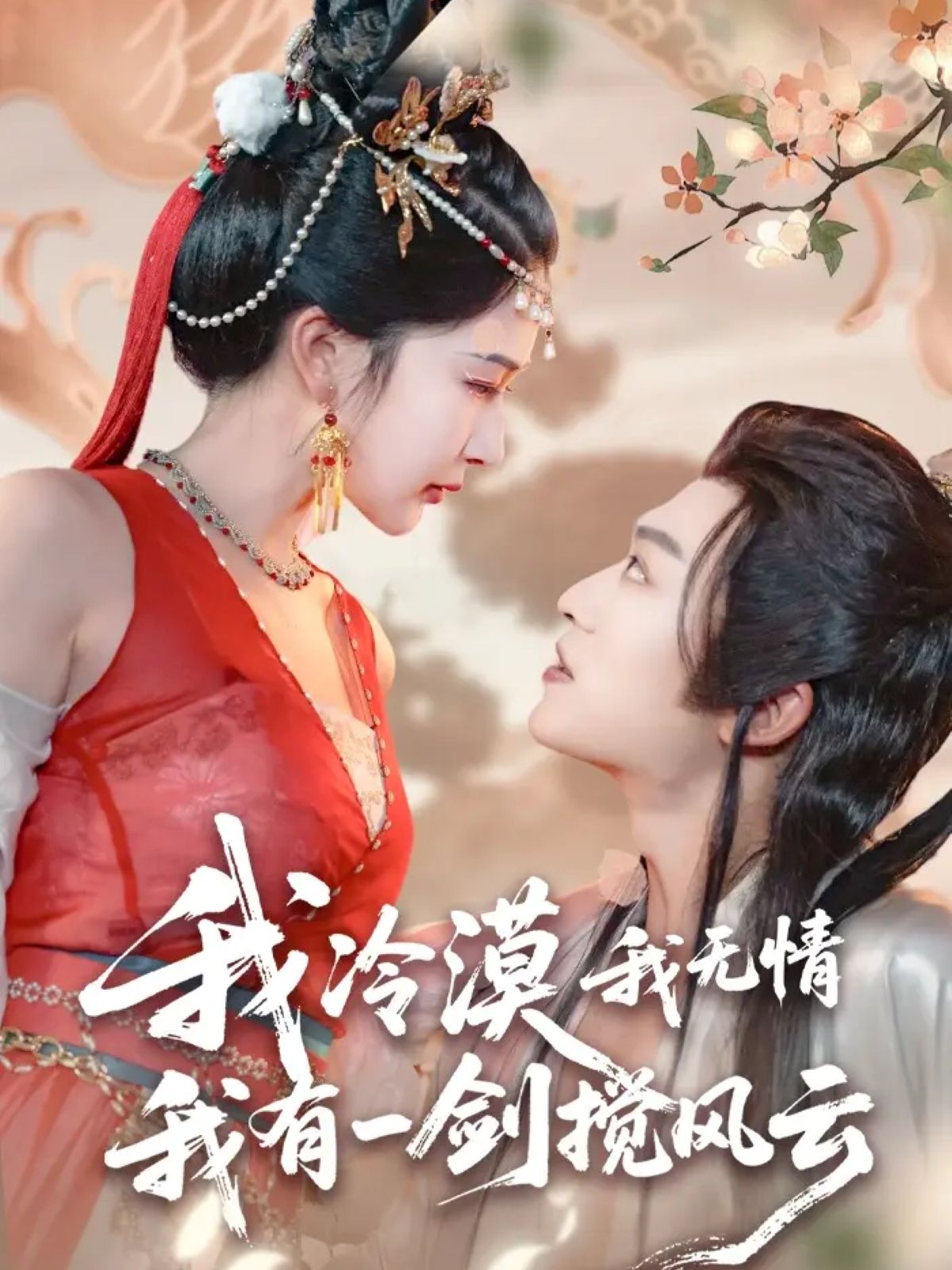 短剧我冷漠我无情我有一剑搅风云（72集）孙梓铖、姜瑶（初五）主演，1080P HD超高清完整全集在线观看。