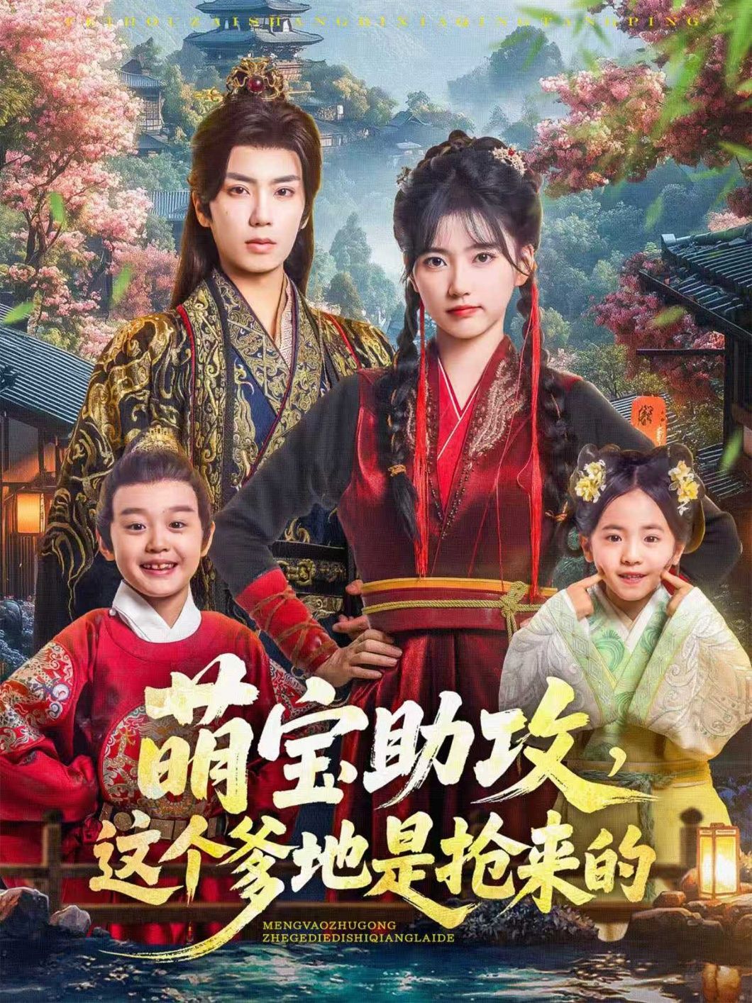 短剧萌宝助攻，这个爹地是抢来的78集，唐书亚、包金妮主演，1080P HD高清全集无删减，在线观看。