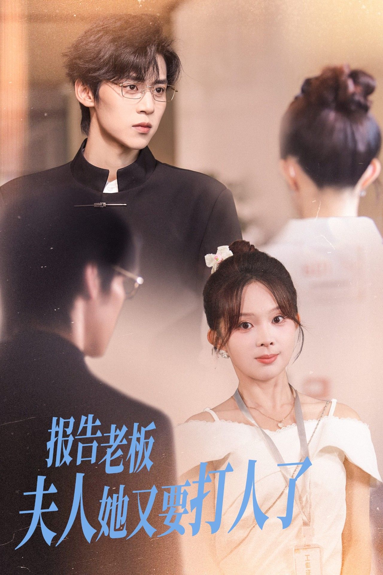 报告老板夫人她又要打人了63集，张东梓、朱傲宇主演，HD高清全集完整版1080P在线播放。