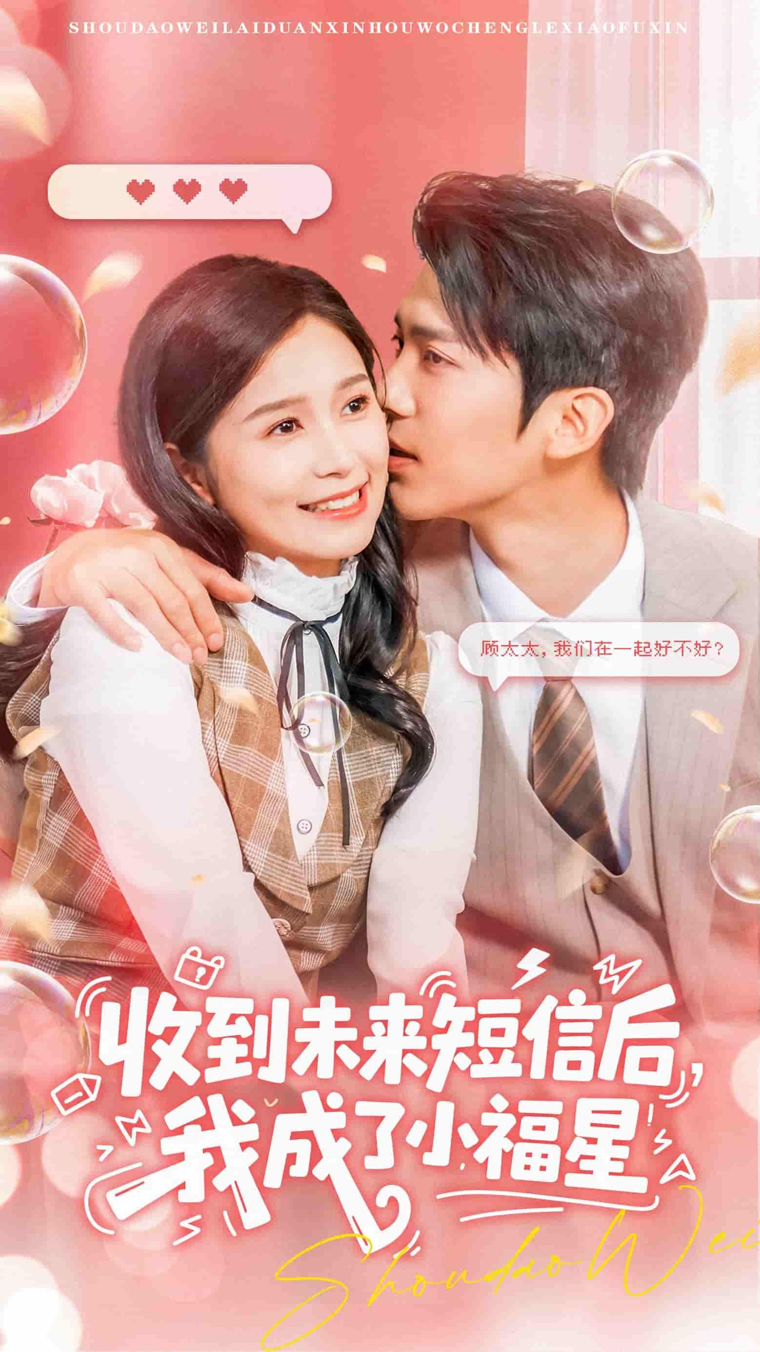 短剧收到未来短信后我成了小福星62集，严雯丽、冯思源主演，HD超高清完整全集在线播放。