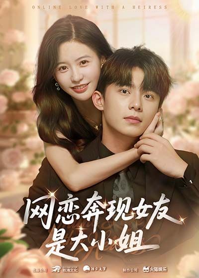 短剧网恋奔现女友是大小姐（69集）陈思澈、委佳宇主演，1080P HD高清无删减全集在线看。