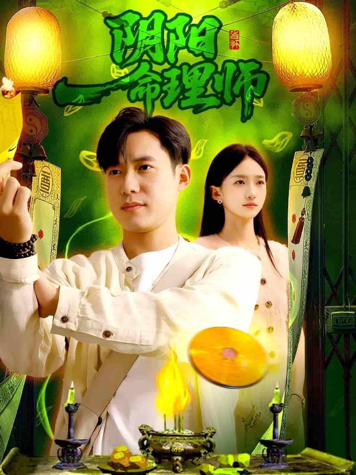 阴阳命理师短剧，1080P高清，完整全集无删减，在线观看。