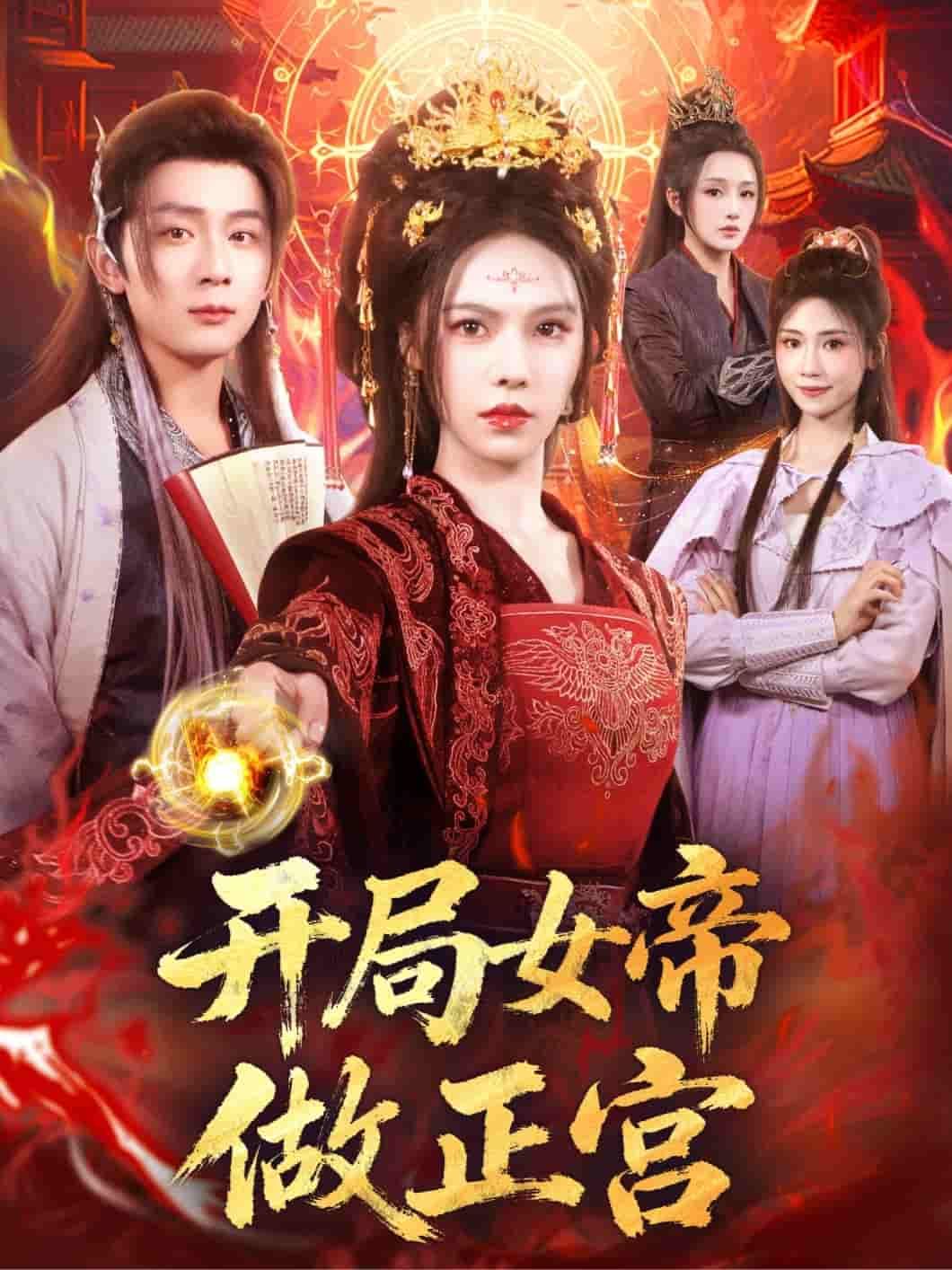 短剧开局女帝做正宫女帝执掌乾坤，权谋与深情交织，在线看高清全集无删减版，畅享极致剧情！