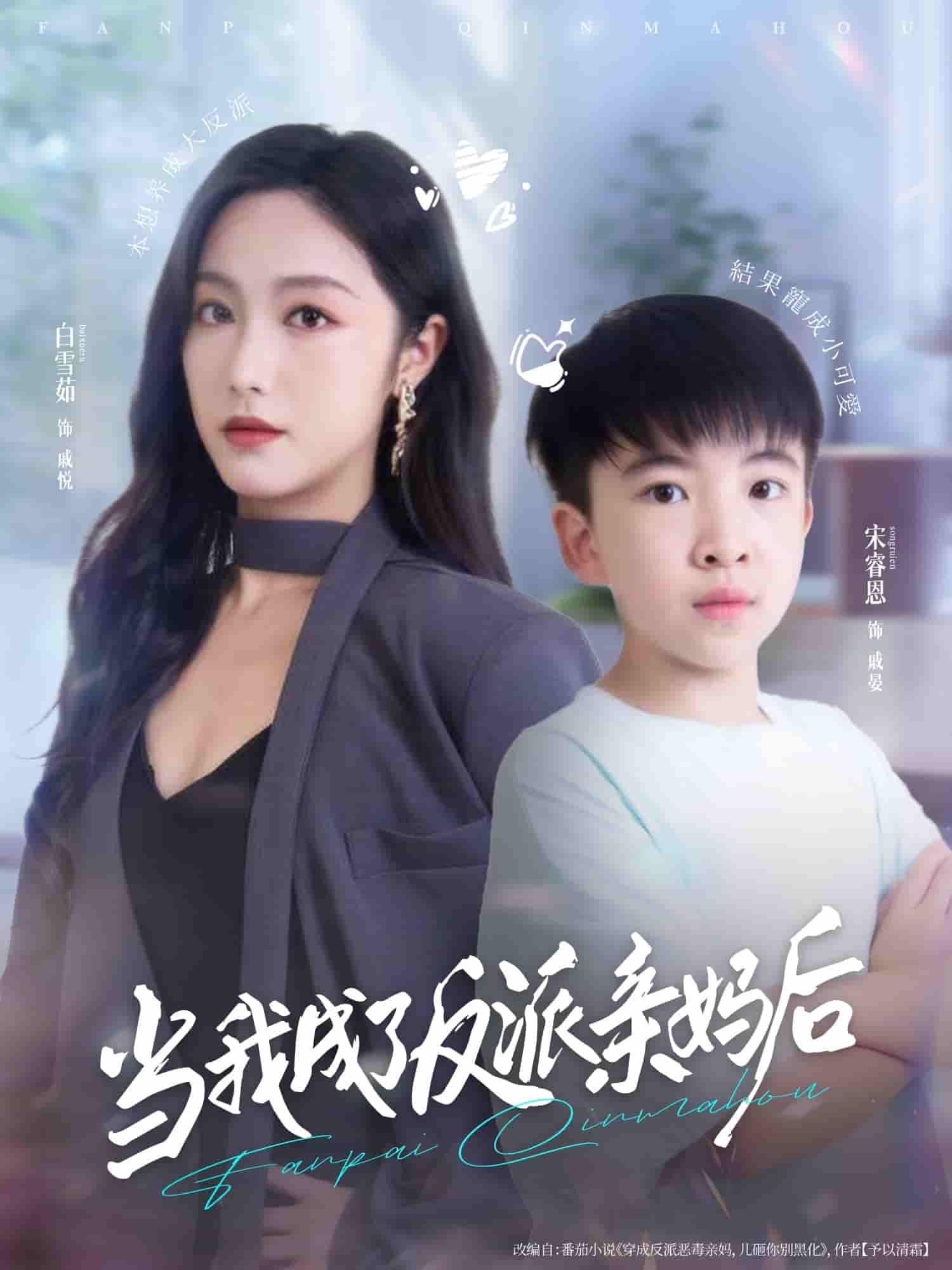 短剧当我成了反派亲妈后高清全集无删减版在线播放，逆袭养娃改反派命运，爽点密集！