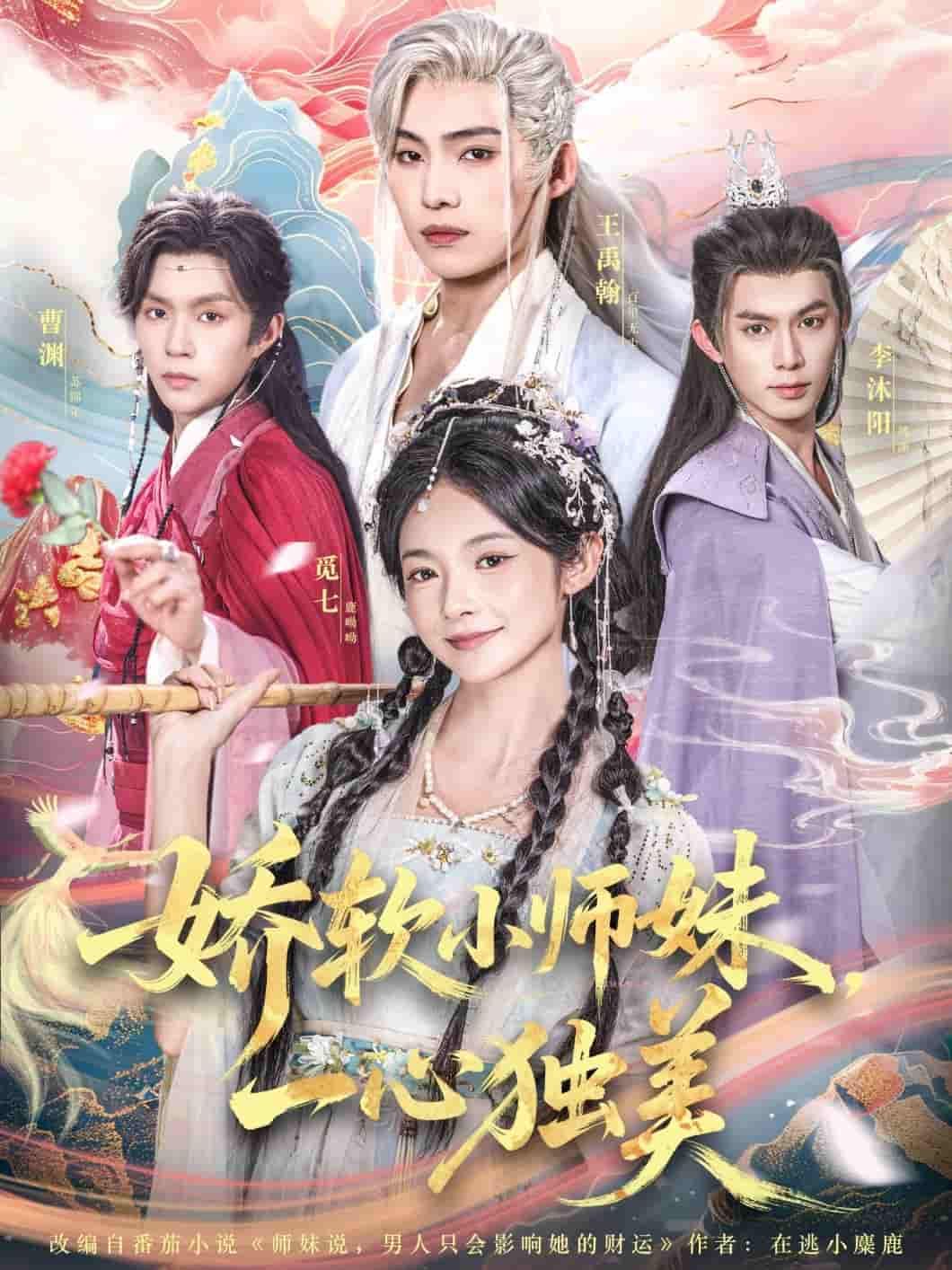 短剧 《娇软小师妹一心独美》 高清无删减全集完整版在线播放