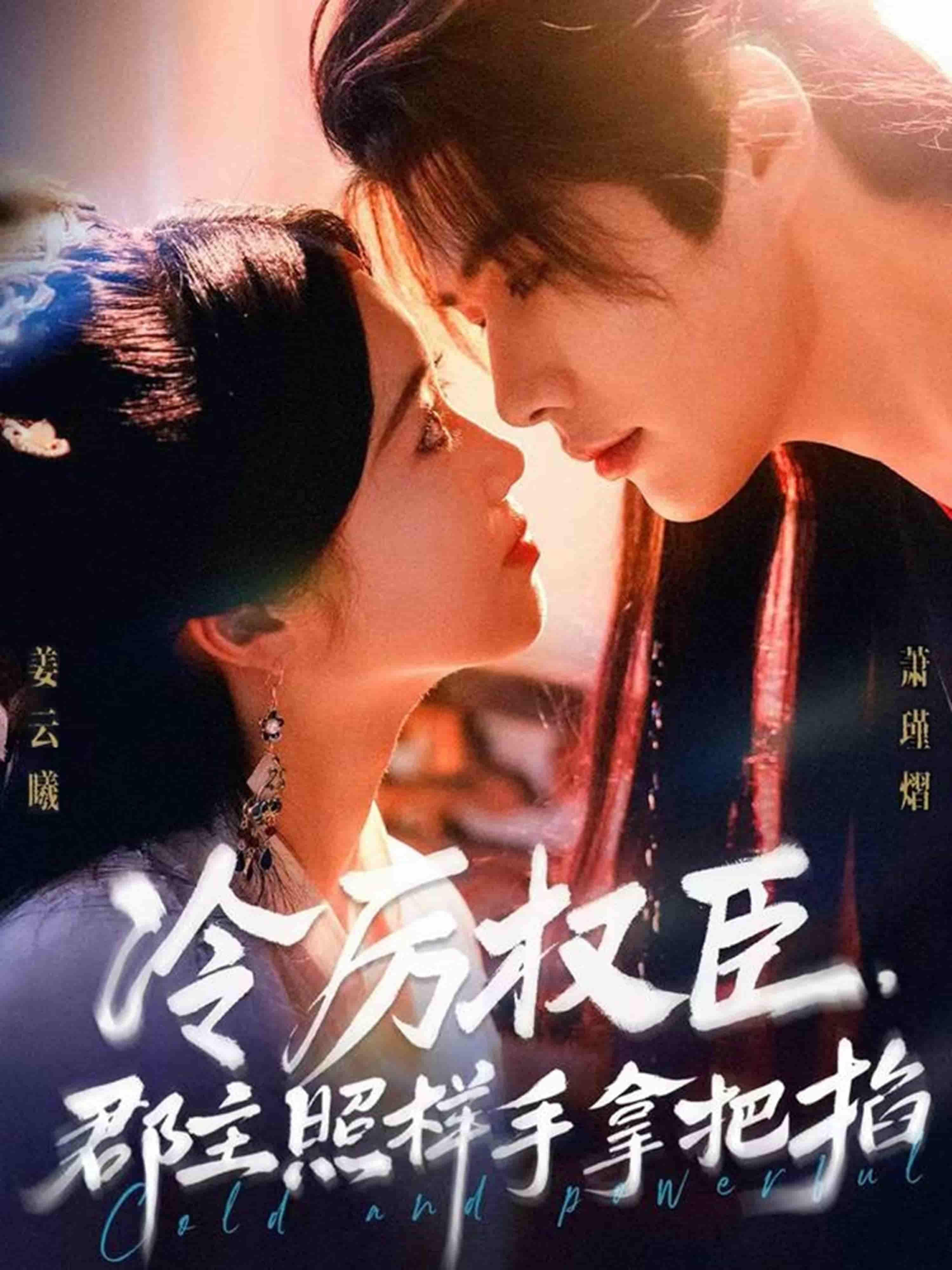 短剧冷厉权臣郡主照样手拿把掐高清完整全集无删减版，在线观看。