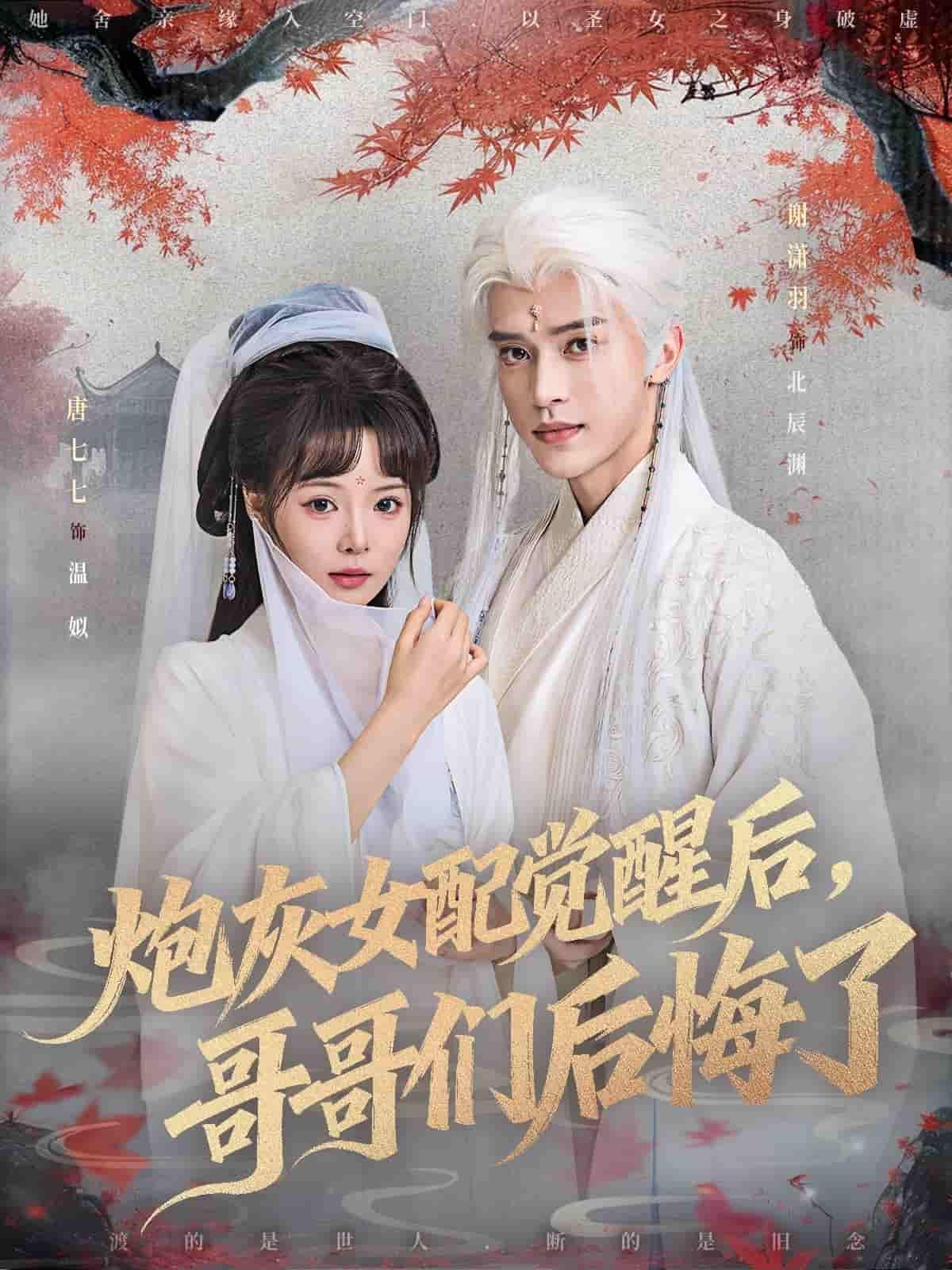 炮灰女配觉醒逆袭，哥哥们追悔莫及！1080P高清完整全集在线看