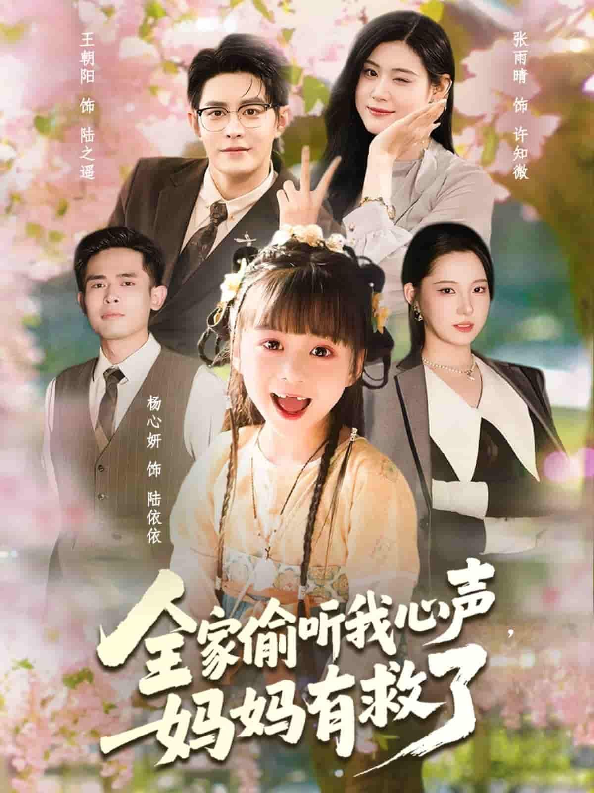 短剧全家偷听我心声妈妈有救了HD高清全集在线观看完整版，全家偷听心声，妈妈有救了。