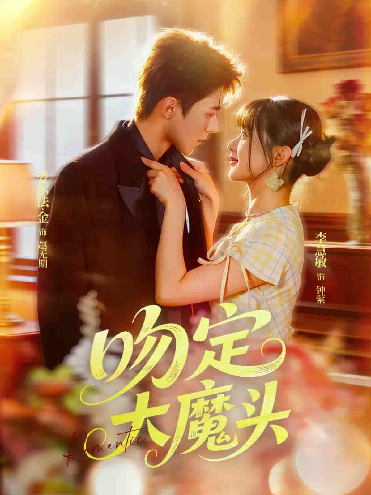 短剧吻定大魔头甜宠逆袭！救赎之吻融化冰山魔头，超高清全集在线播放完整版。