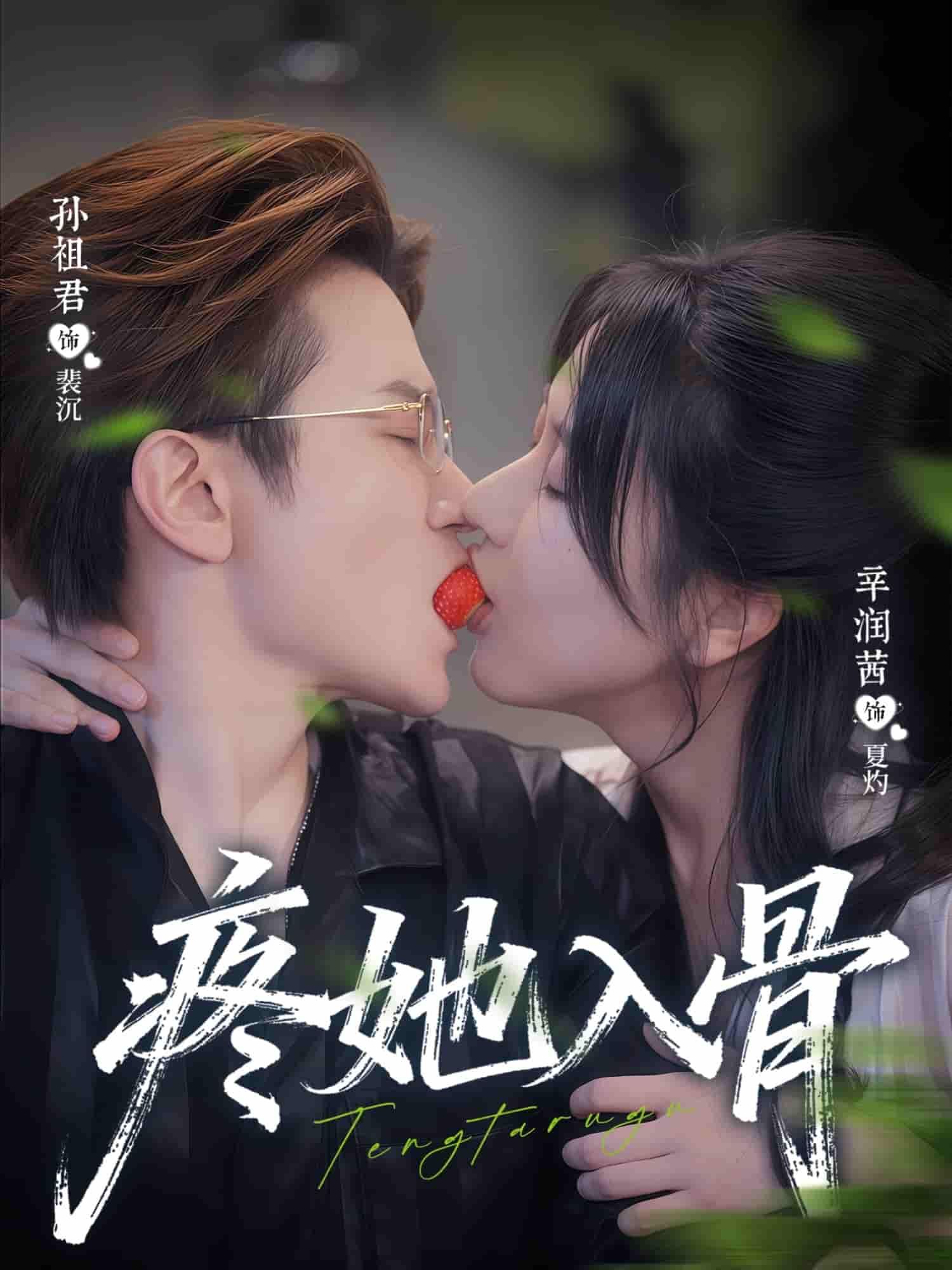 短剧疼她入骨超高清完整全集在线观看，画质无损，剧情高能，全集畅看无删减！