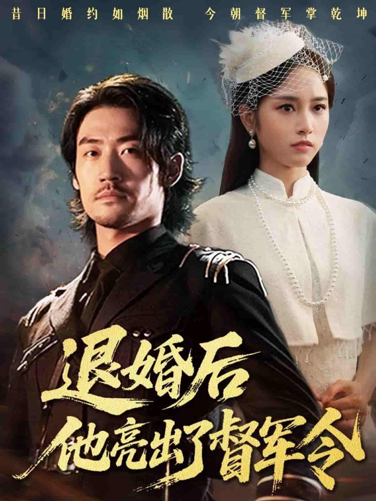 短剧退婚后他亮出了督军令高清全集无删减版，在线观看畅享完整剧情！