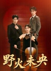 短剧野火未央1080P HD高清无删减全集，在线观看精彩剧情。