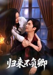 短剧归来不负卿在线观看，1080P高清画质，全集无删减，深情好戏即刻开启！