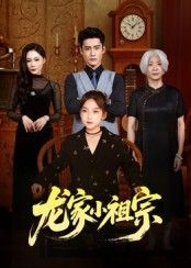 短剧龙家小祖宗1080P高清，完整全集在线观看，无广告畅享！