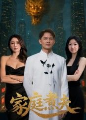 短剧 《家庭煮夫》 高清无删减全集完整版在线看
