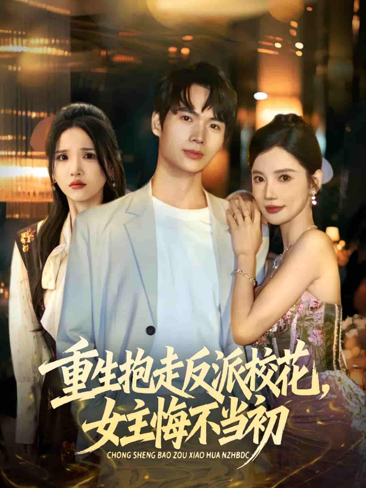 短剧重生抱走反派校花女主悔不当初超高清全集完整版在线观看，重生逆袭抱走校花，女主追悔莫及！