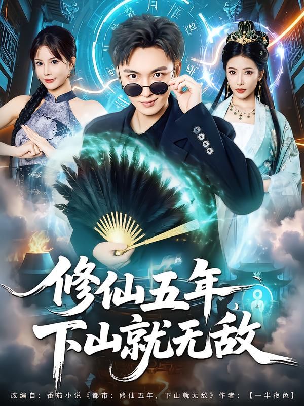 短剧修仙五年下山就无敌HD高清全集完整版，主角修仙五年下山，实力无敌，在线观看。